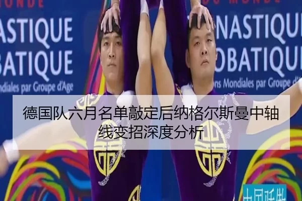 德国队六月名单敲定后纳格尔斯曼中轴线变招深度分析