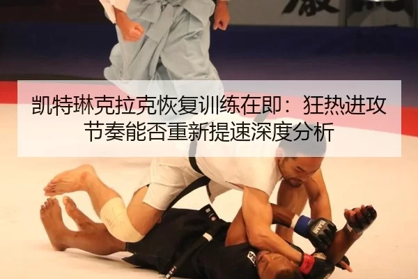 kai-te-lin-ke-la-ke-hui-fu-xun-lian-zai-ji-kuang-re-jin-gong-jie-zou-neng-fou-chong-xin-ti-su-shen-du-fen-xi-2-699.jpg