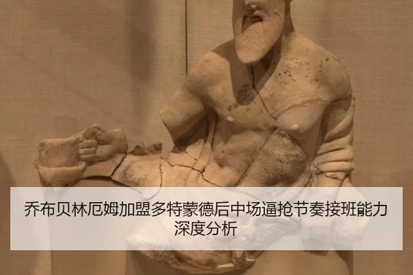 qiao-bu-bei-lin-e-mu-jia-meng-duo-te-meng-de-hou-zhong-chang-bi-qiang-jie-zou-jie-ban-neng-li-shen-du-fen-xi-2-856.jpg